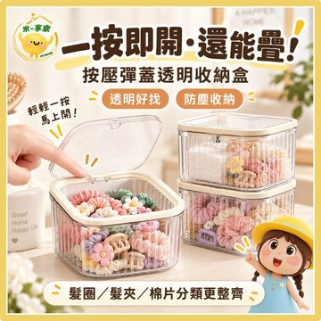 【台灣現貨😊18H內出貨】按壓彈蓋可疊加透明收納盒 桌面整理救星 髮圈玩具棉片分類 防塵防潮 透明白 PET儲物箱