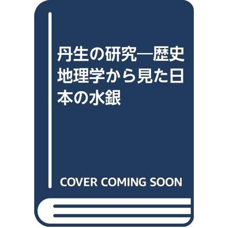 丹生の研究?歴史地理学から見た日本の水銀