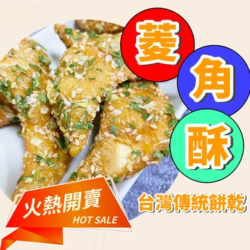 【人氣零食】菱角酥 香蔥酥脆餅乾 下午茶點心 古早味零食 伴手禮小點心
