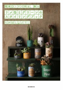  たかはしようこ   リメ缶とグリーンのスタイリングブック 簡単DIYで作る、飾る