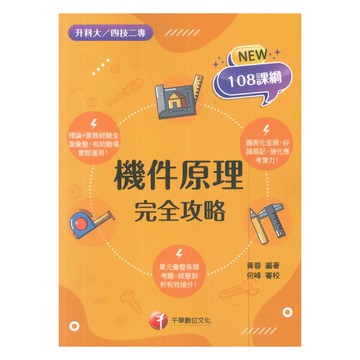 千華高職(完全攻略)機件原理(4G111141)
