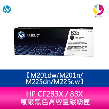 HP CF283X / 83X 原廠黑色高容量碳粉匣M201dw/M201n/M225dn/M225dw【APP賺6%點數 領券最高折500】
