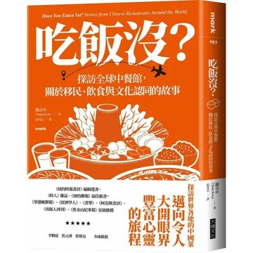 吃飯沒？：探訪全球中餐館，關於移民、飲食與文化認同的故事[88折] TAAZE讀冊生活