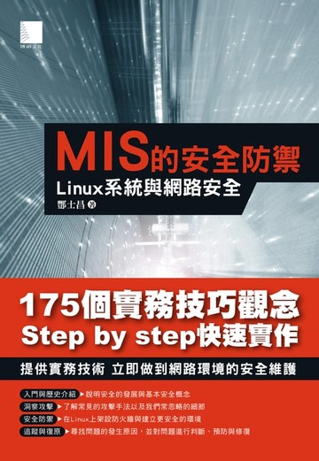 【電子書】MIS的安全防禦：Linux系統與網路安全