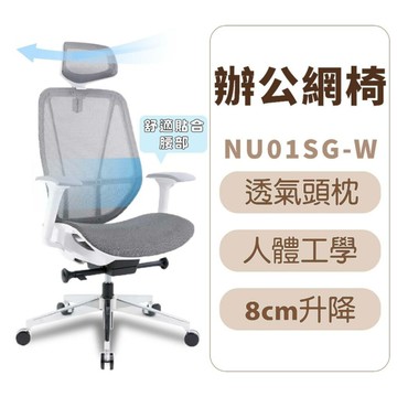 努拉高背全網椅白框 特級網布透氣辦公椅 電腦椅 主管椅 氣壓棒升降 有扶手 NU01SG-W