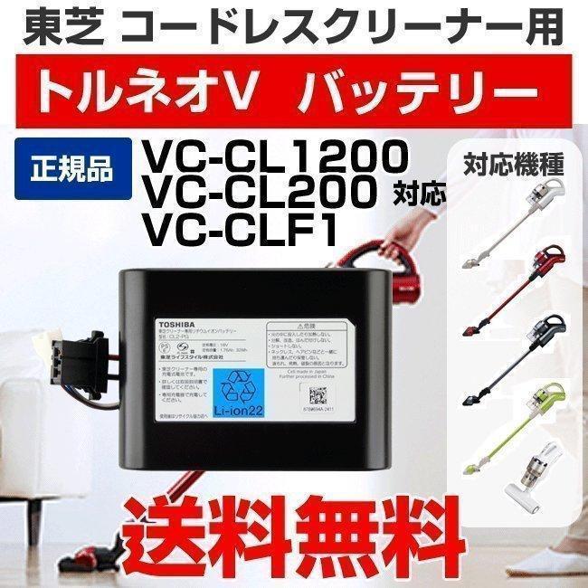 東芝 コードレス 掃除機 サイクロン トルネオ V バッテリー 交換 電池