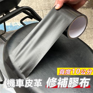 機車皮革黑色修補布基膠布10公分寬-2入組