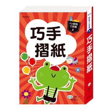 巧手摺紙【Fun輕鬆口袋書8】