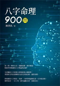 八字命理900問 (1版) 陳澤眞 2023 白象文化