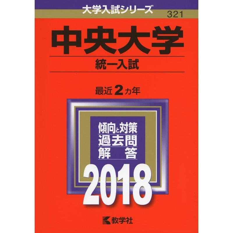 中央大学(統一入試) (2018年版大学入試シリーズ)