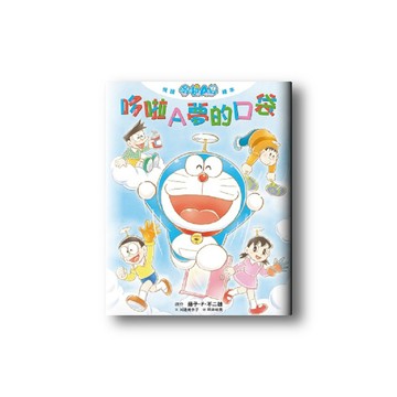 悅讀哆啦A夢繪本 哆啦A夢的口袋（全）【ttbooks】