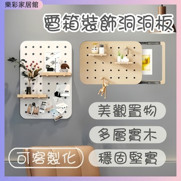 ✨台中現貨✨電箱洞洞板 洞洞板 電箱裝飾 升級弧角防磕碰 可免釘安裝 實木洞洞板 創意木質洞洞板 洞洞板置物架 墻上裝飾