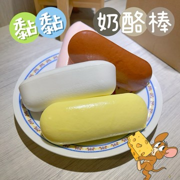 奶酪棒慢回彈❤️黏黏天花板 濕軟黏手 乳酪棒 年糕條 一按一個坑 squishy