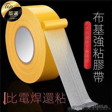 💥台灣倉庫出貨💥 布基 萬能 強力 網格雙麵 雙麵膠 高粘度 撕下 無痕跡 地毯固定 防滑 不移動 無痕貼 透明粘膠