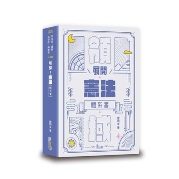 展開！憲法體系書