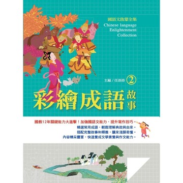 國語文啟蒙全集：彩繪成語故事（2）[二手書_良好]