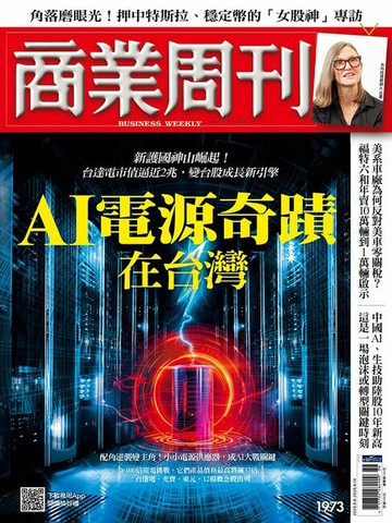 【電子書】商業周刊 第1973期 AI電源奇蹟在台灣