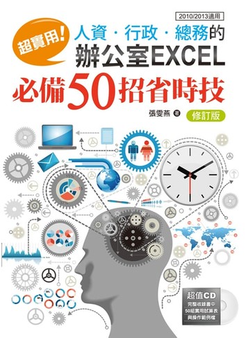 【電子書】超實用！人資．行政．總務的辦公室EXCEL必備50招省時技(修訂版)(2010/2013適用)