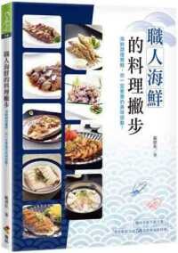 職人海鮮的料理撇步  戴德和 2022 優品文化事業有限公司