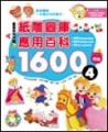 紙雕圖庫應用百科1600（4）[二手書_良好]
