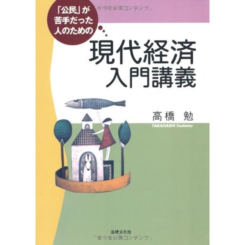 「公民」が苦手だった人のための現代経済入門講義