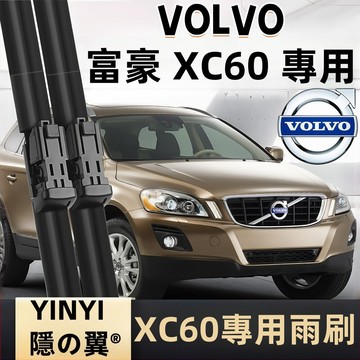VOLVO XC60 噴水型雨刷 噴水雨刷 高端品質 專用噴水雨刷