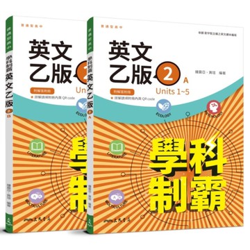 普通型高中英文(乙版)第二冊學科制霸A/B(附解析附冊)(2版)