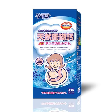 孕哺兒  天然珊瑚鈣膠囊120粒【佳兒園婦幼館】