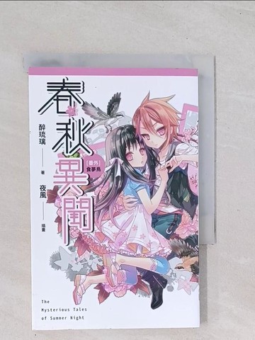 【書寶二手書T1／一般小說_Q47】春秋異聞 番外 食夢鳥_醉琉璃