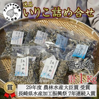 ふるさと納税 松浦市 逸品　いりこ詰め合わせ1kg