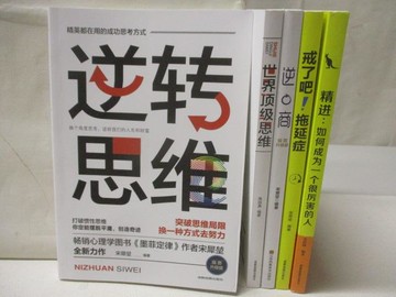 【書寶二手書T4／財經企管_MSJ】逆轉思維_戒了吧!拖延症_世界頂級思維等_5本合售_簡體