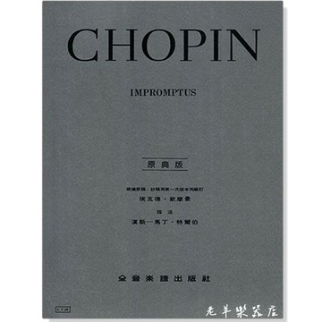 【老羊樂器店】開發票 全音 Y28 蕭邦【原典版】即興曲 CHOPIN IMPROMPTUS