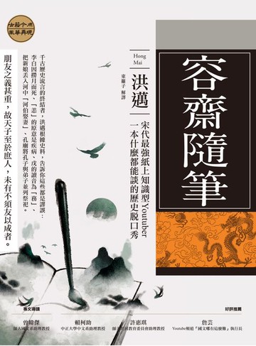 【電子書】容齋隨筆：宋代最強紙上知識型Youtuber 一本什麼都能談的歷史脫口秀