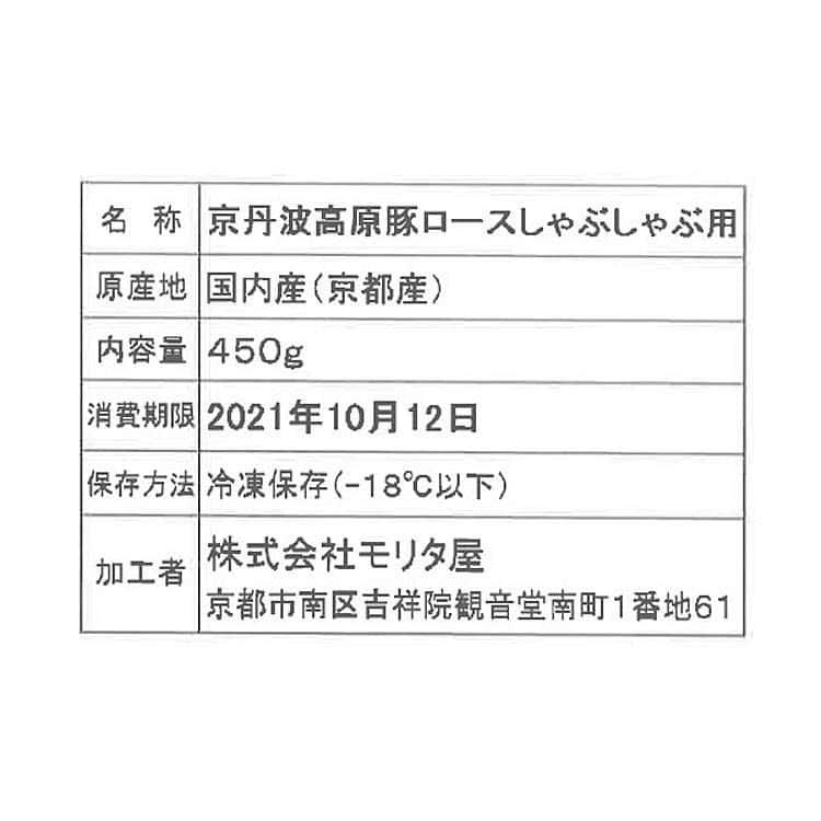 創業明治2年 「京都モリタ屋」 京丹波高原豚 ロースしゃぶしゃぶ用 450g ※離島は配送不可