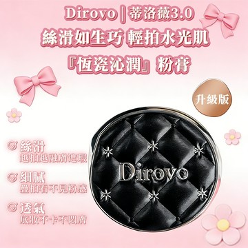 隔日送達現貨免運✨蒂洛薇Dirovo 3.0升級版 保濕胜肽粉膏 氣墊輕薄 遮瑕控油不脫妝 防水防汗不沾口罩 棉花糖妝感
