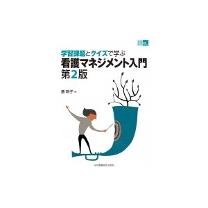 学習課題とクイズで学ぶ 看護マネジメント入門 第2版