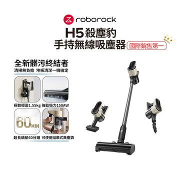 (完全贈品) 殺塵豹H5 四合一手持無線吸塵器(158AW 超強吸力/1.55kg 超輕量/60 分鐘強續航)