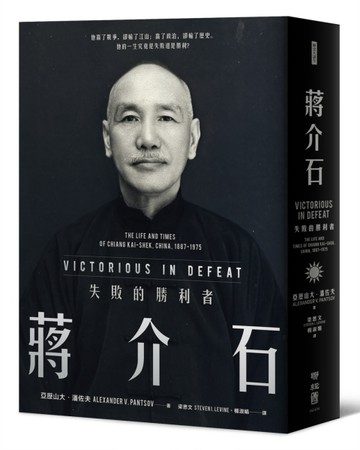 蔣介石：失敗的勝利者