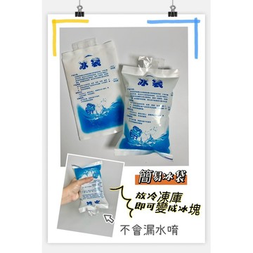 冰袋 保冰【小麋鹿】簡易型冰袋 露營 冰桶 裝水冰袋 冷藏 保溫袋 外送保冰 保鮮冰袋 車用降溫 冰磚 注水冰袋