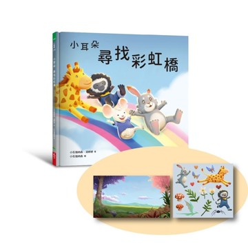 小耳朵：尋找彩虹橋(隨書附贈貼紙+貼紙用背景海報)