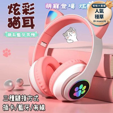 新品上市!!熱門爆品！！【炫彩貓耳耳機】頭戴式耳機 耳罩式耳麥耳機 發光耳機 遊戲耳機耳耳機 重低音耳機 遊戲耳機 藍牙耳機