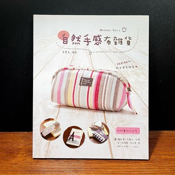 ◤書況佳 手作包 縫紉*附大紙型《自然手感布雜貨》王思云｜藝風堂