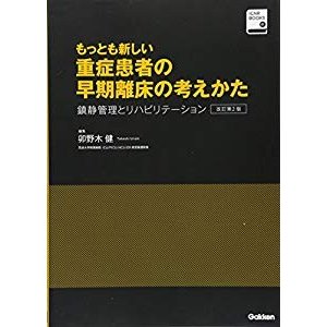 もっとも新しい重症患者の早期離床の考えかた 改訂第2版: 鎮静管理とリハビ