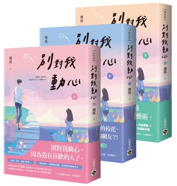 別對我動心【上中下套書】：同名電視劇原作小說