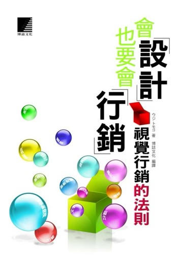 會設計也要會行銷－視覺行銷的法則[二手書_良好]