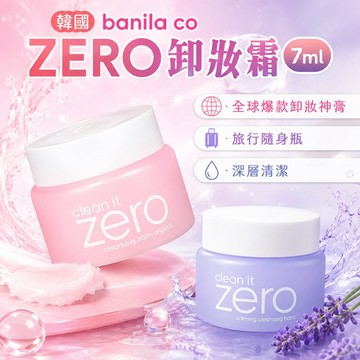 韓國 banila co ZERO 零感肌瞬淨 卸妝霜 7ml 經典潤澤 舒敏 卸妝 卸妝膏【好物底家】 D190012