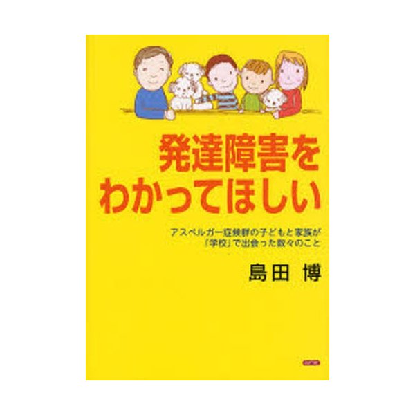 発達障害をわかってほしい アスペルガー症候群の子どもと家族が 学校 で出会った数 のこと