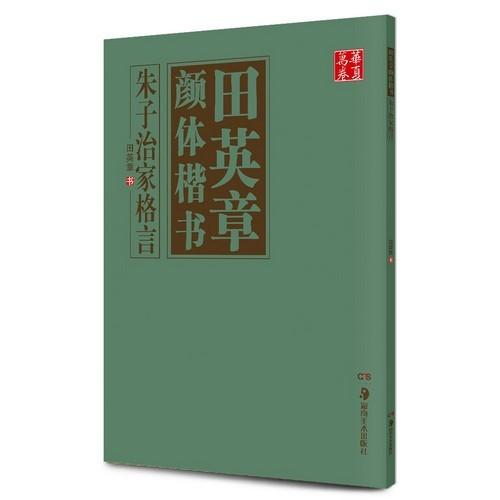 朱子治家格言　田英章顔体楷書　華夏万巻　中国語書道 朱子治家格言　田英章#39068;体楷#20070;　#21326;夏万卷