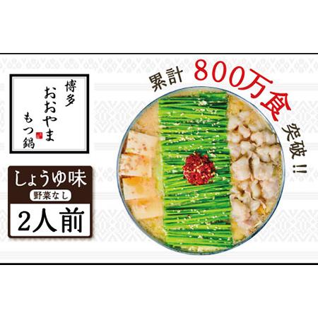 ふるさと納税 ３Ｑ４　博多もつ鍋おおやま プレミアムもつ鍋セット 福岡県赤村