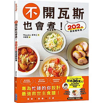 不開瓦斯也會煮！202道微波爐料理【城邦讀書花園】